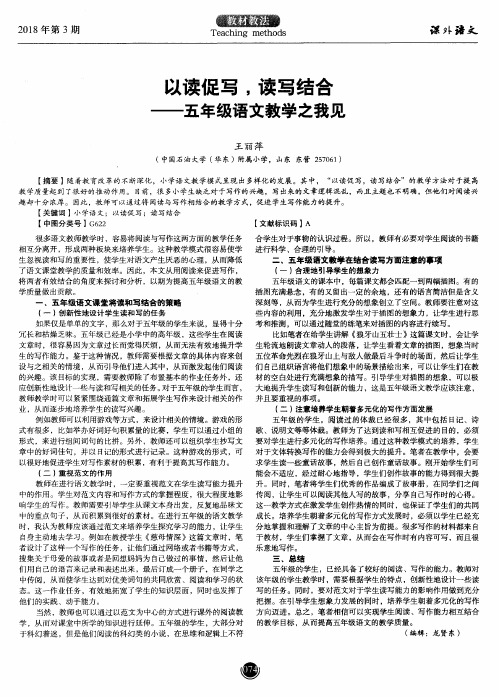 以读促写,读写结合——五年级语文教学之我见