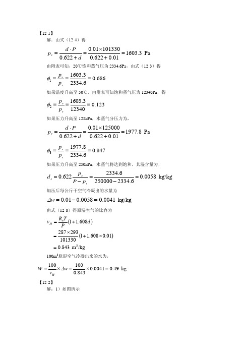 食品工程原理第二版(李云飞著)第十二章 习题祥解