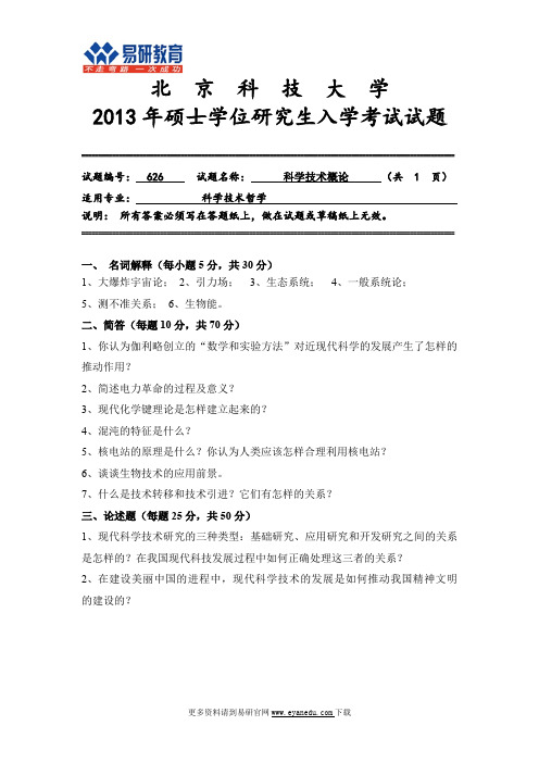 2013北京科技大学科学技术哲学考研真题