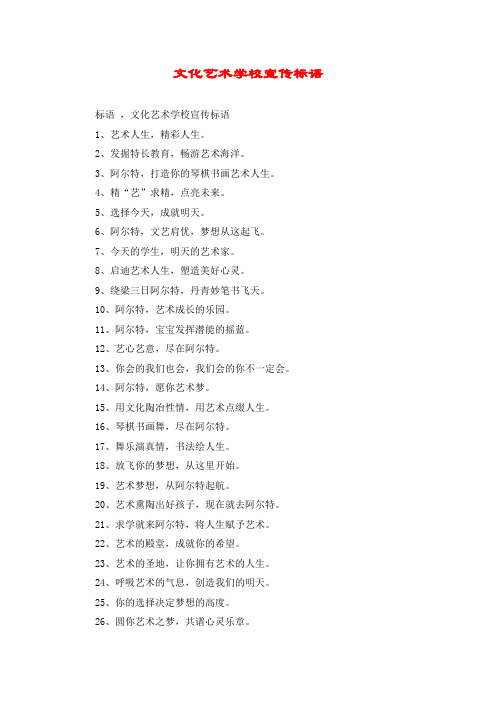 文化艺术学校宣传标语