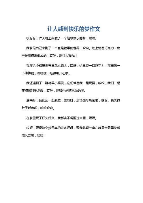 让人感到快乐的梦作文