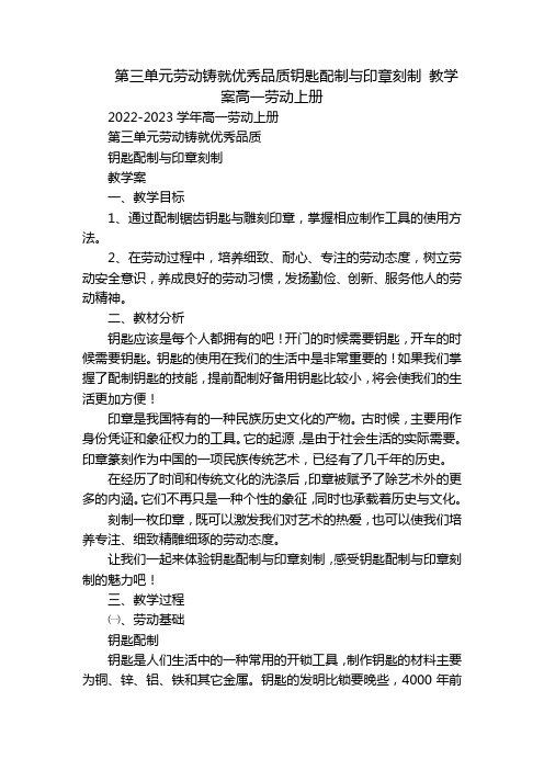 第三单元劳动铸就优秀品质钥匙配制与印章刻制 教学案高一劳动上册