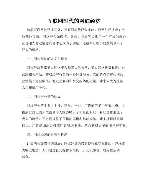 互联网时代的网红经济