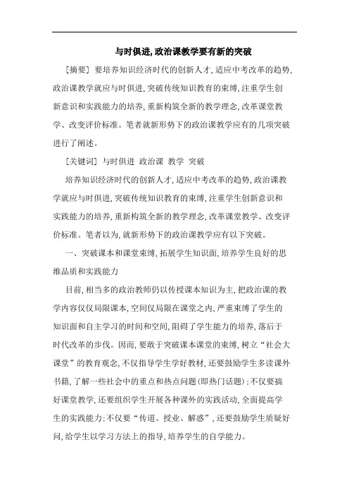 与时俱进,政治课教学要有新的突破