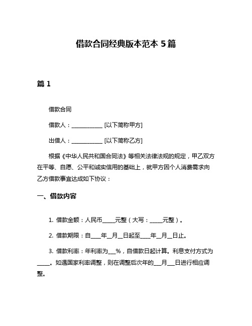 借款合同经典版本范本5篇