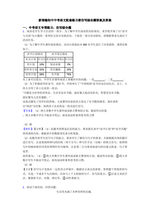 新部编初中中考语文配套练习册仿写综合题答案及答案