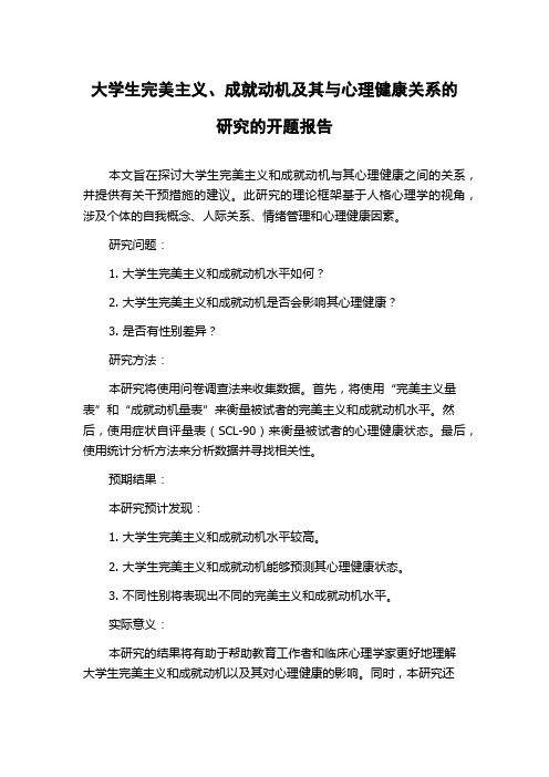 大学生完美主义、成就动机及其与心理健康关系的研究的开题报告