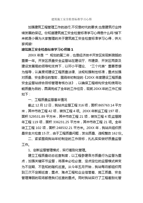 建筑施工安全检查标准学习心得_安全心得体会_