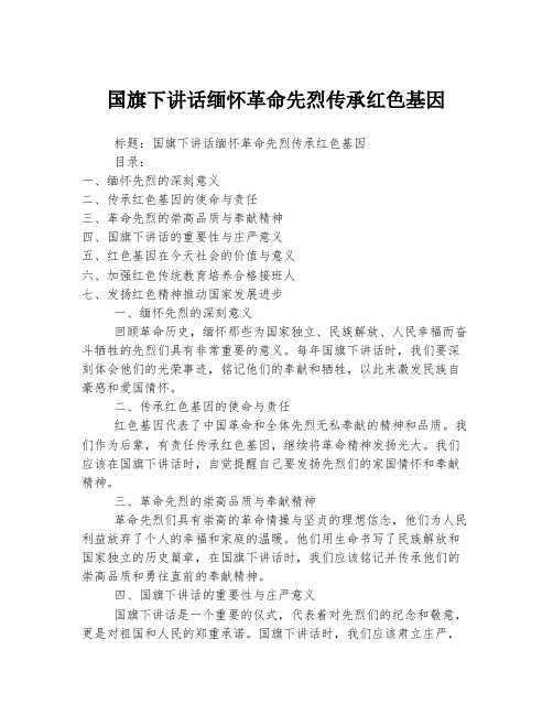 国旗下讲话缅怀革命先烈传承红色基因