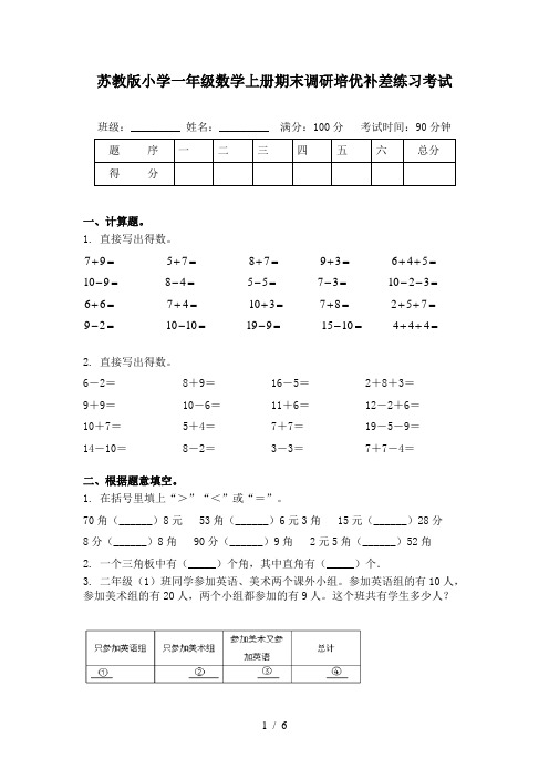 苏教版小学一年级数学上册期末调研培优补差练习考试