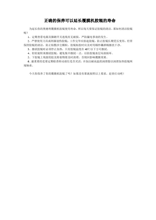 覆膜机胶辊的保养