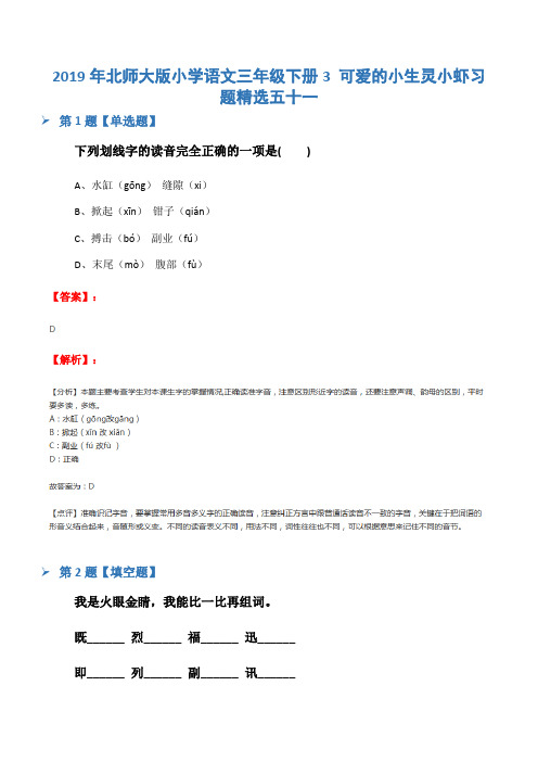 2019年北师大版小学语文三年级下册3 可爱的小生灵小虾习题精选五十一