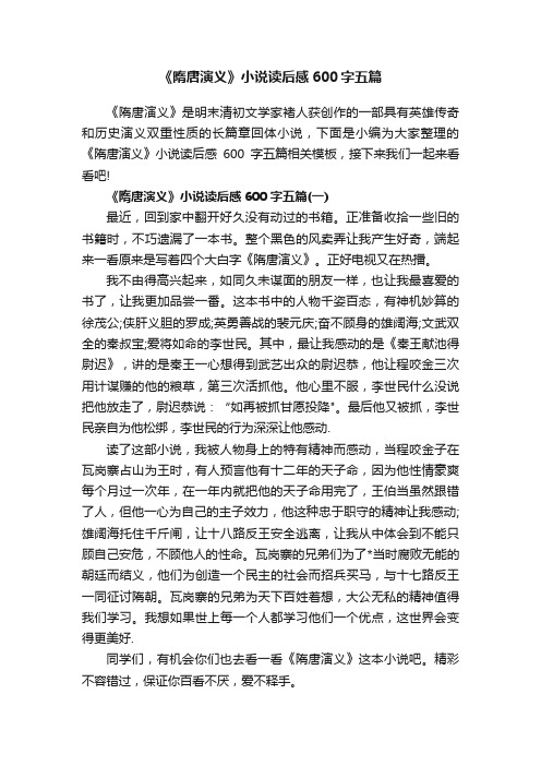 《隋唐演义》小说读后感600字五篇