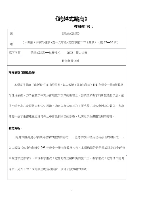 小学体育与健康《跳跃：跨越式跳高》优质教案、教学设计