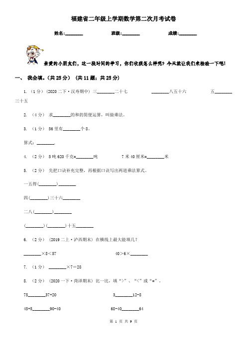 福建省二年级上学期数学第二次月考试卷