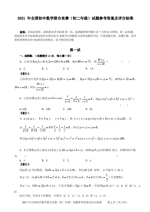 2021年全国初中数学联合竞赛(初二年级)试题参考答案和评分标准