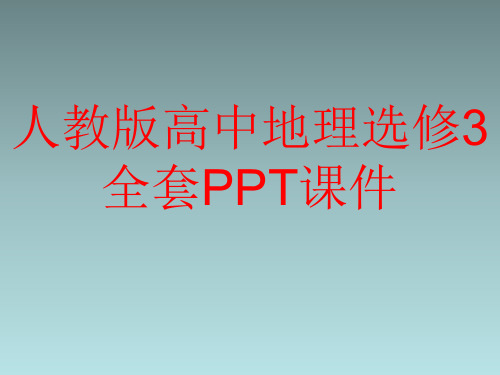 人教版高中地理选修3全套PPT课件