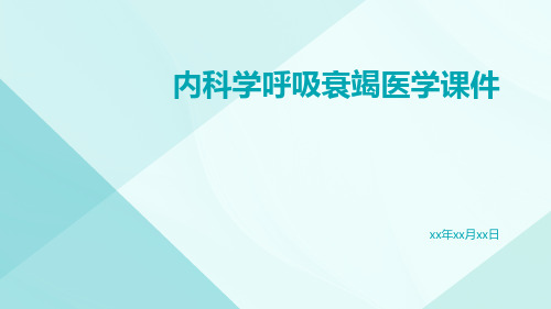 内科学呼吸衰竭医学课件课件