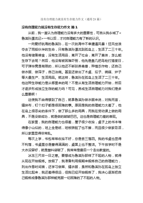 没有自理能力就没有生存能力作文（通用24篇）