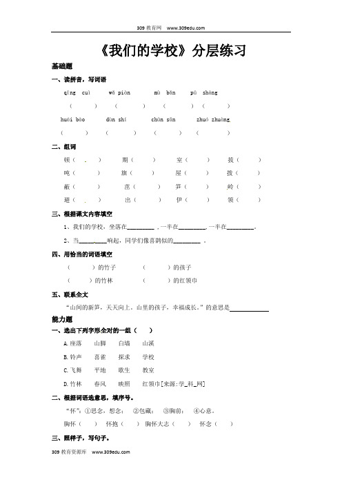 【309教育网优选】西南师大版小学语文三年级上册《我们的学校》分层练习