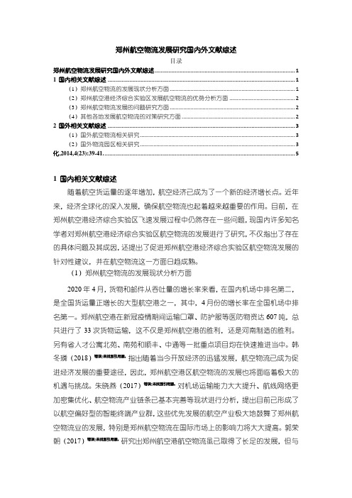 《郑州航空物流发展探究国内外文献综述3700字》