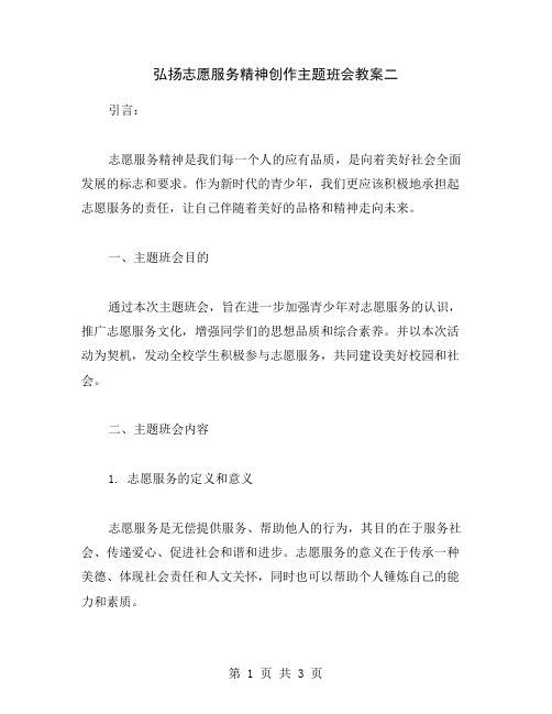 弘扬志愿服务精神创作主题班会教案二