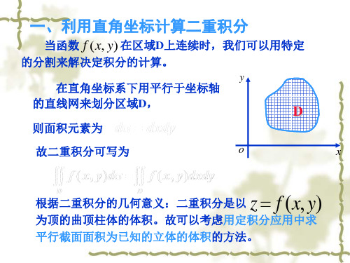 二重积分的计算方法