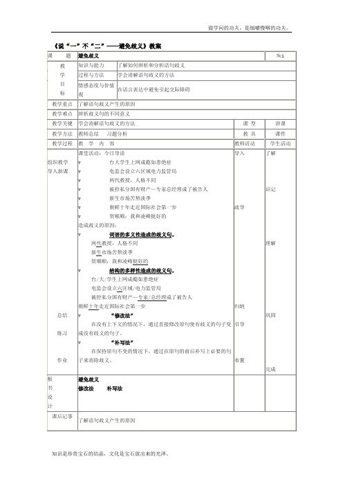 人教版高中语文选修四说“一”不“二”——避免歧义教案