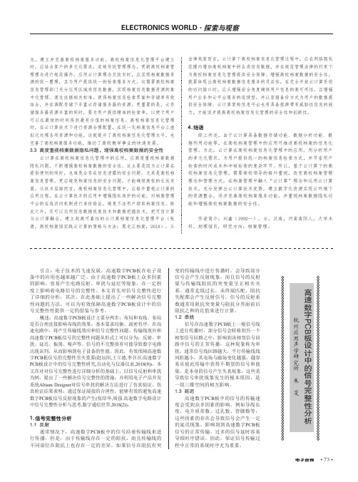 高速数字pcb板设计中的信号完整性分析