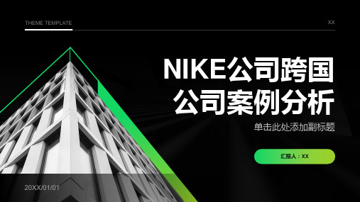 NIKE公司跨国公司案例分析