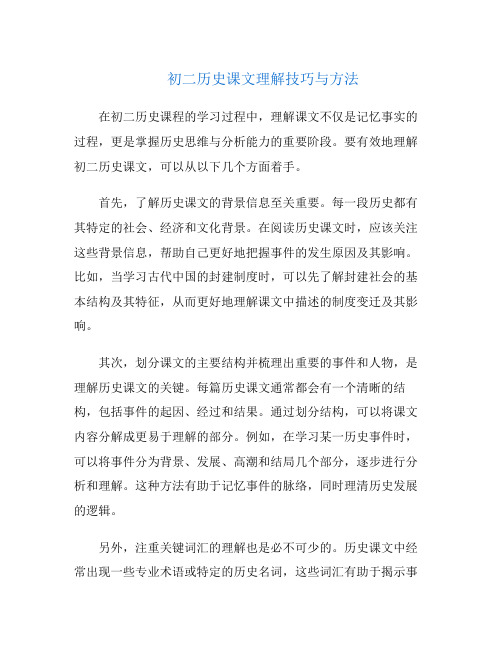 初二历史课文理解技巧与方法