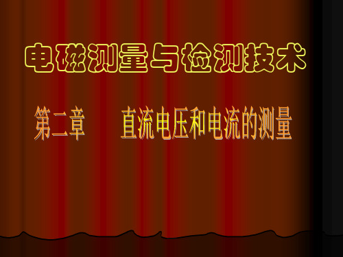 《电磁测量技术》课件 李宝树 第二章