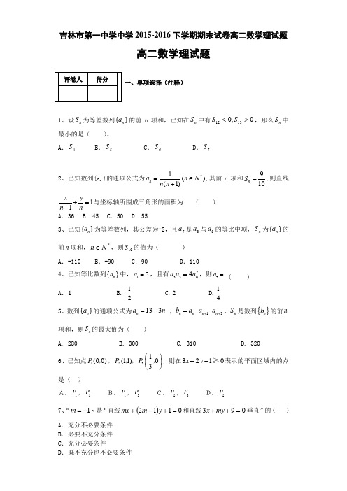 吉林省吉林市第一中学2015-2016学年高二下学期期末验