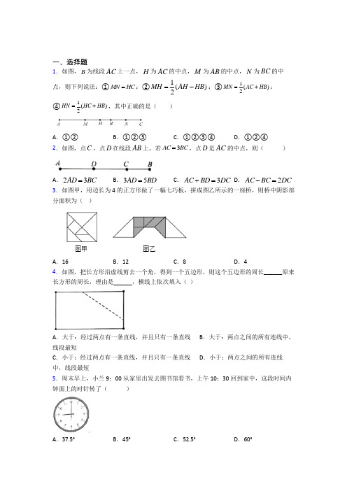 (必考题)初中数学七年级数学上册第四单元《基本平面图形》检测(包含答案解析)(4)
