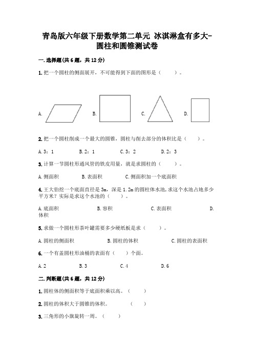 青岛版六年级下册数学第二单元 冰淇淋盒有多大-圆柱和圆锥测试卷及参考答案【最新】