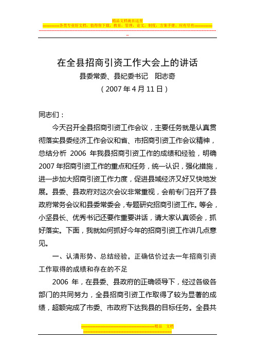 在全县招商引资工作大会上的讲话