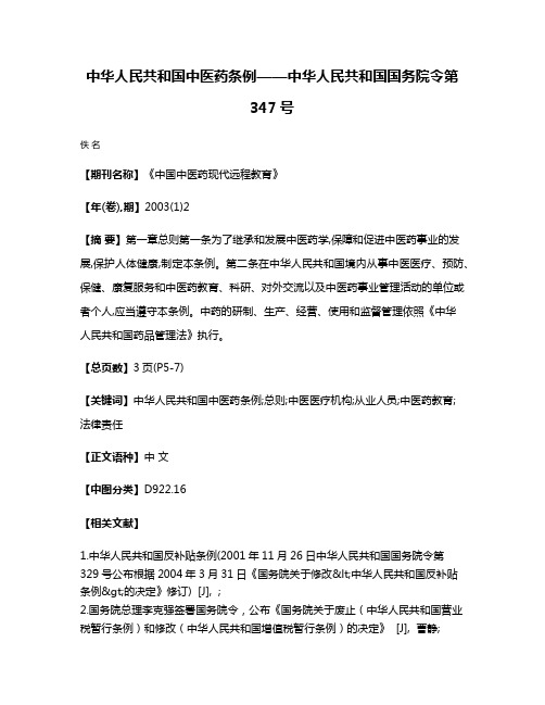 中华人民共和国中医药条例——中华人民共和国国务院令第347号