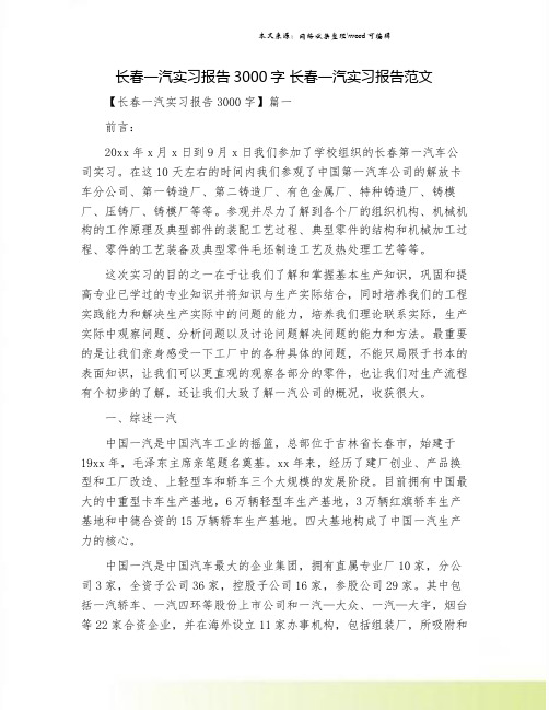 长春一汽实习报告3000字 长春一汽实习报告范文.doc