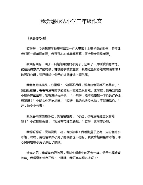 我会想办法小学二年级作文