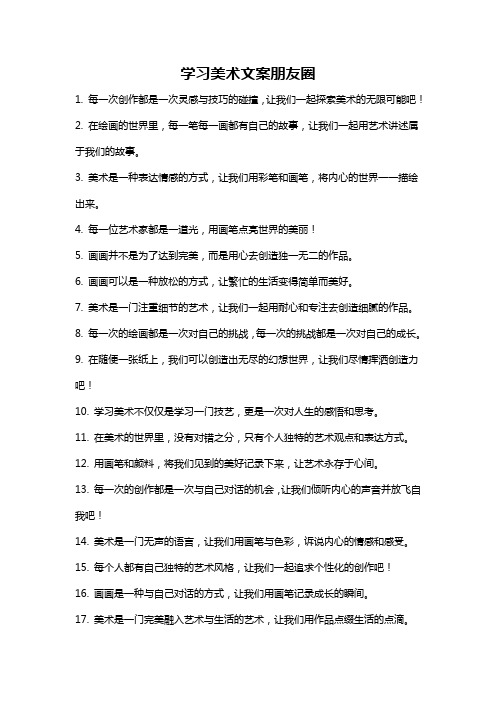 学习美术文案朋友圈