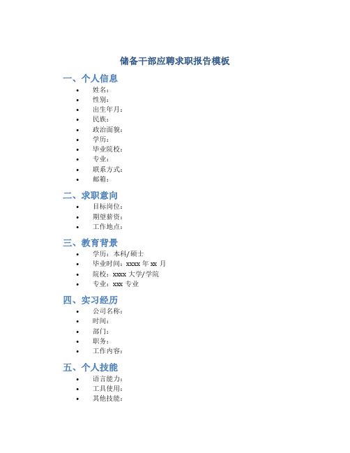 储备干部应聘求职报告模板