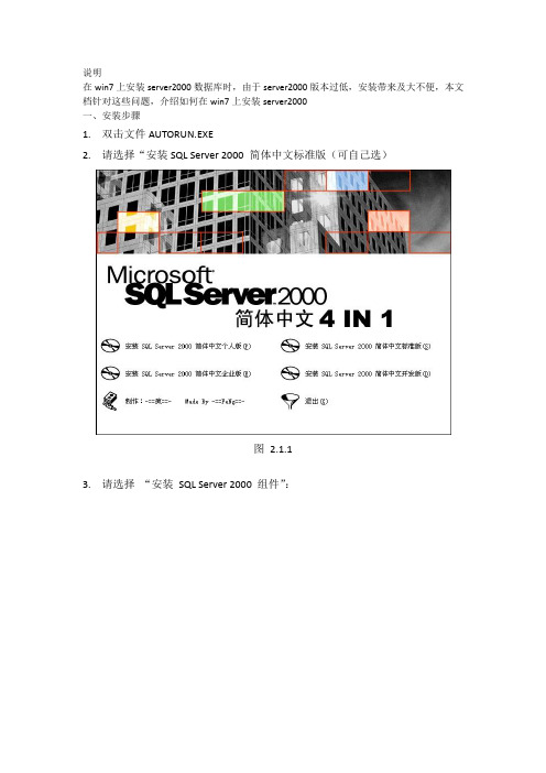 在win7上如何安装server2000数据库