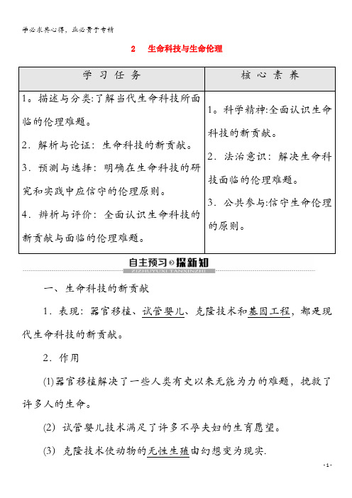 2020高中政治 专题4 2 生命科技与生命伦理教案 