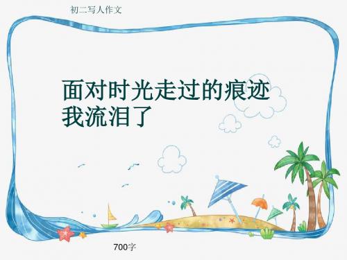 初二写人作文《面对时光走过的痕迹我流泪了》700字(共10页PPT)