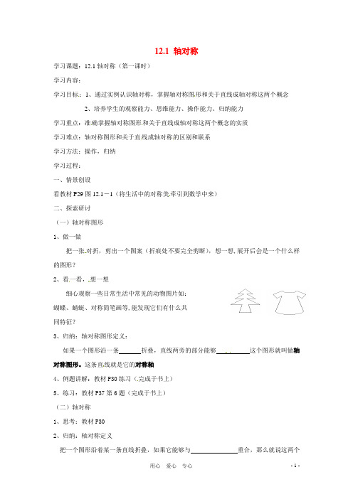 八年级数学上册 12.1轴对称第一课时讲学稿  人教新课标版