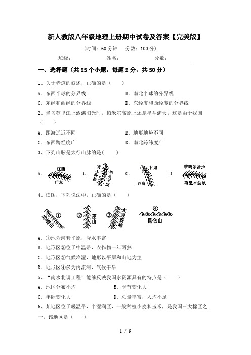 新人教版八年级地理上册期中试卷及答案【完美版】