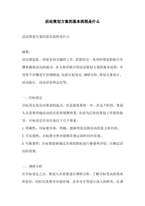 活动策划方案的基本流程是什么