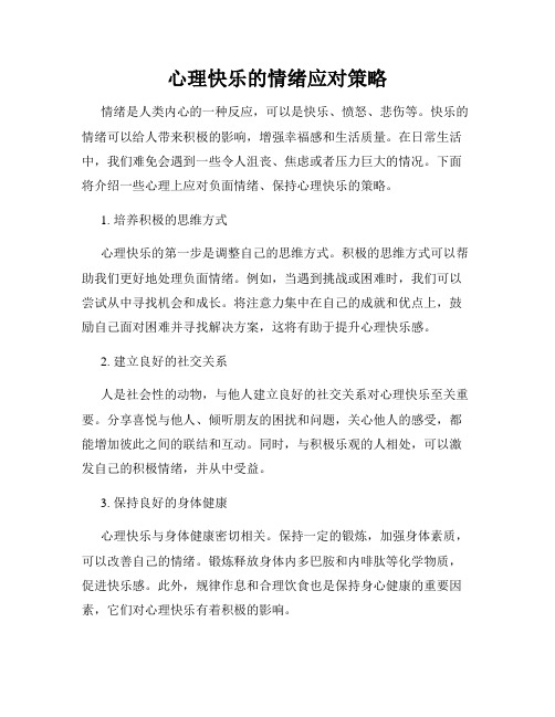 心理快乐的情绪应对策略