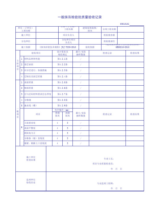 装饰装修检验批(抹灰分项)