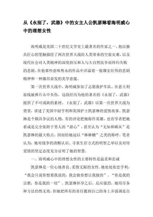 从《永别了,武器》中的女主人公凯瑟琳看海明威心中的理想女性-文档资料